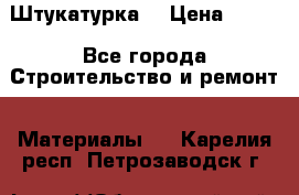 Штукатурка  › Цена ­ 190 - Все города Строительство и ремонт » Материалы   . Карелия респ.,Петрозаводск г.